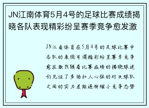 JN江南体育5月4号的足球比赛成绩揭晓各队表现精彩纷呈赛季竞争愈发激烈