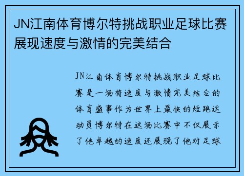JN江南体育博尔特挑战职业足球比赛展现速度与激情的完美结合