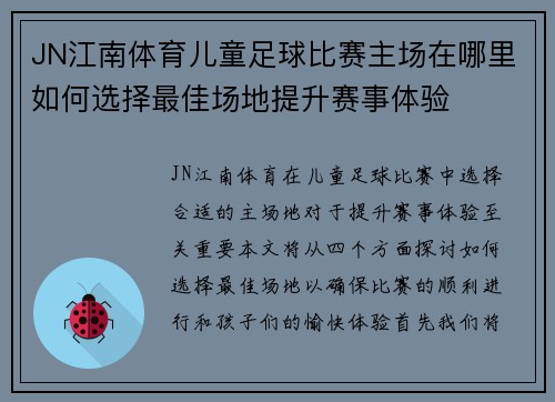 JN江南体育儿童足球比赛主场在哪里如何选择最佳场地提升赛事体验