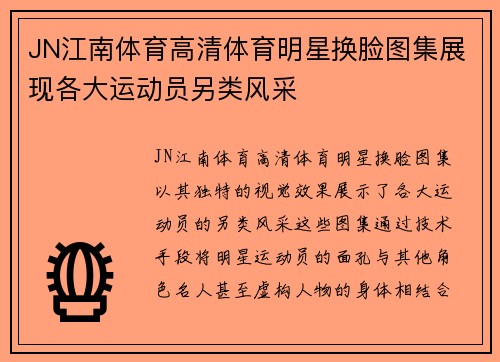 JN江南体育高清体育明星换脸图集展现各大运动员另类风采