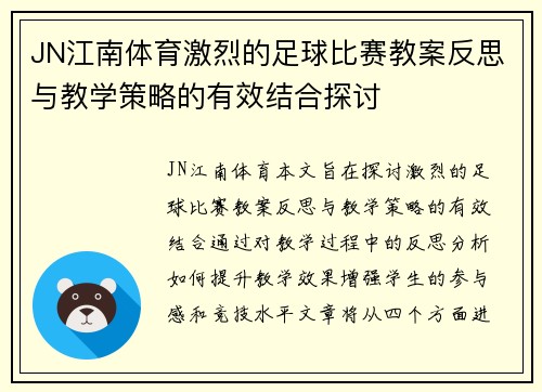 JN江南体育激烈的足球比赛教案反思与教学策略的有效结合探讨