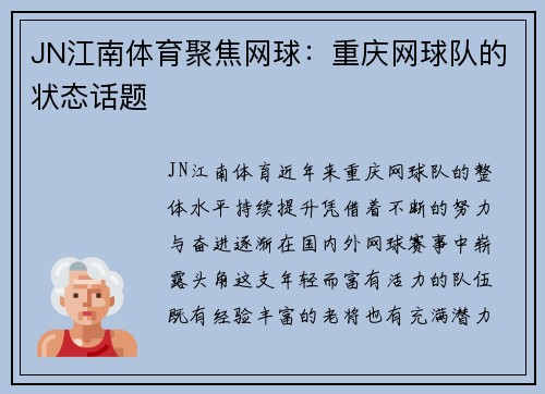 JN江南体育聚焦网球：重庆网球队的状态话题