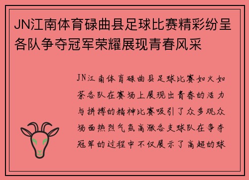 JN江南体育碌曲县足球比赛精彩纷呈各队争夺冠军荣耀展现青春风采