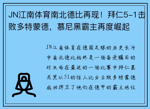 JN江南体育南北德比再现！拜仁5-1击败多特蒙德，慕尼黑霸主再度崛起