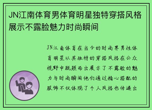 JN江南体育男体育明星独特穿搭风格展示不露脸魅力时尚瞬间