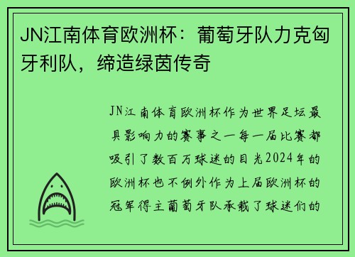 JN江南体育欧洲杯：葡萄牙队力克匈牙利队，缔造绿茵传奇
