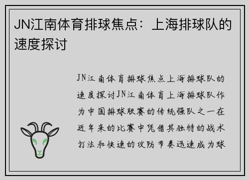 JN江南体育排球焦点：上海排球队的速度探讨
