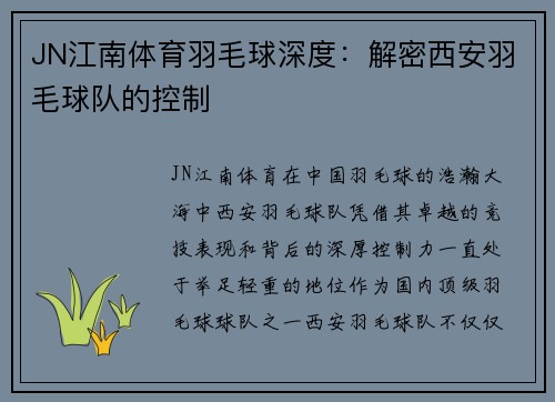 JN江南体育羽毛球深度：解密西安羽毛球队的控制