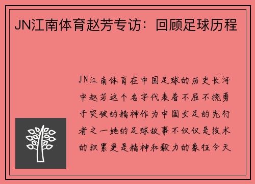 JN江南体育赵芳专访：回顾足球历程
