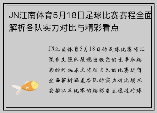 JN江南体育5月18日足球比赛赛程全面解析各队实力对比与精彩看点