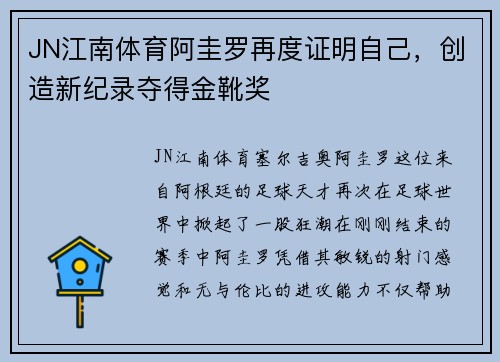 JN江南体育阿圭罗再度证明自己，创造新纪录夺得金靴奖