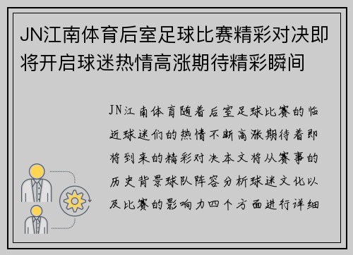 JN江南体育后室足球比赛精彩对决即将开启球迷热情高涨期待精彩瞬间