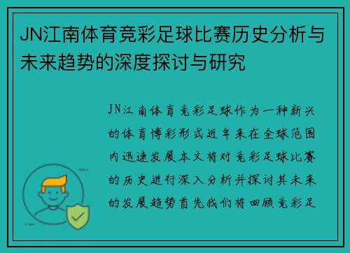 JN江南体育竞彩足球比赛历史分析与未来趋势的深度探讨与研究