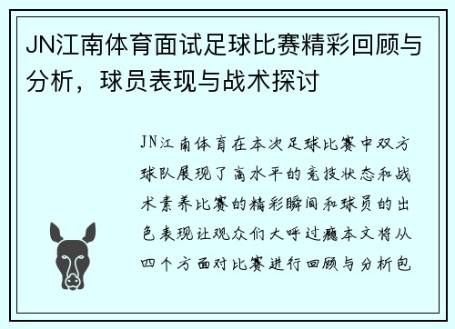JN江南体育面试足球比赛精彩回顾与分析，球员表现与战术探讨