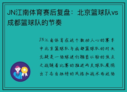 JN江南体育赛后复盘：北京篮球队vs成都篮球队的节奏