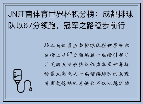 JN江南体育世界杯积分榜：成都排球队以67分领跑，冠军之路稳步前行