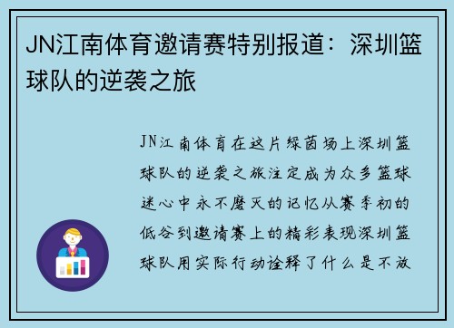 JN江南体育邀请赛特别报道：深圳篮球队的逆袭之旅