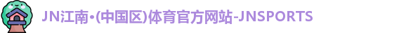 JN江南体育